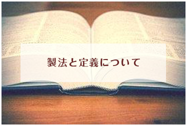 製法と定義について